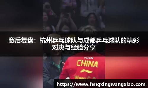 赛后复盘：杭州乒乓球队与成都乒乓球队的精彩对决与经验分享