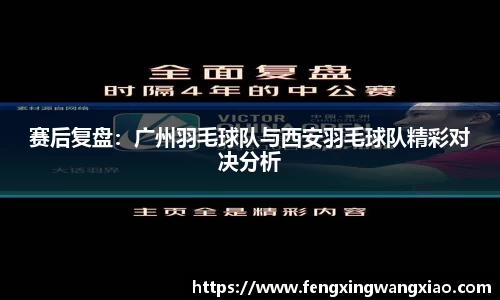 赛后复盘：广州羽毛球队与西安羽毛球队精彩对决分析