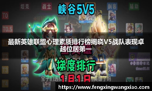 最新英雄联盟心理素质排行榜揭晓V5战队表现卓越位居第一