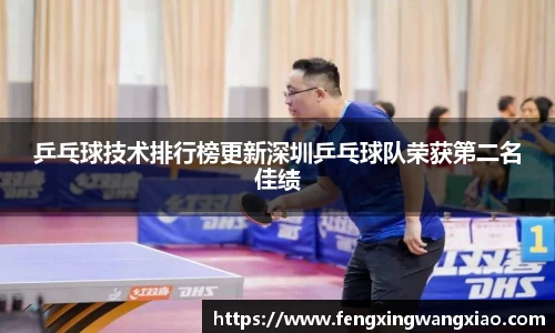 乒乓球技术排行榜更新深圳乒乓球队荣获第二名佳绩