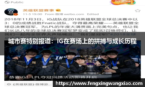 城市赛特别报道：IG在赛场上的拼搏与成长历程