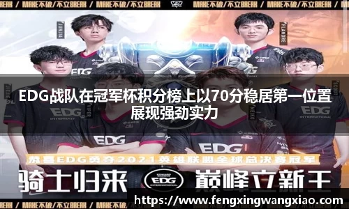EDG战队在冠军杯积分榜上以70分稳居第一位置展现强劲实力