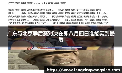 广东与北京季后赛对决在即八月四日谁能笑到最后