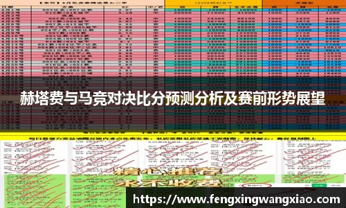赫塔费与马竞对决比分预测分析及赛前形势展望