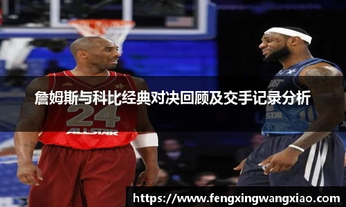 詹姆斯与科比经典对决回顾及交手记录分析