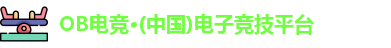 ob电竞网页版