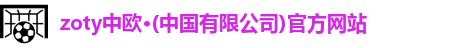 中欧体育